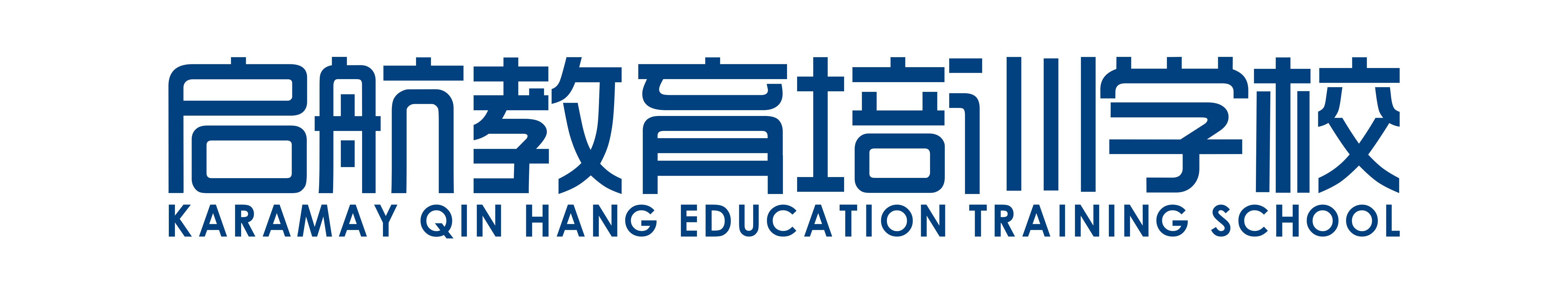 克拉玛依启航教育培训学校