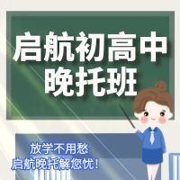 克拉玛依启航晚托班