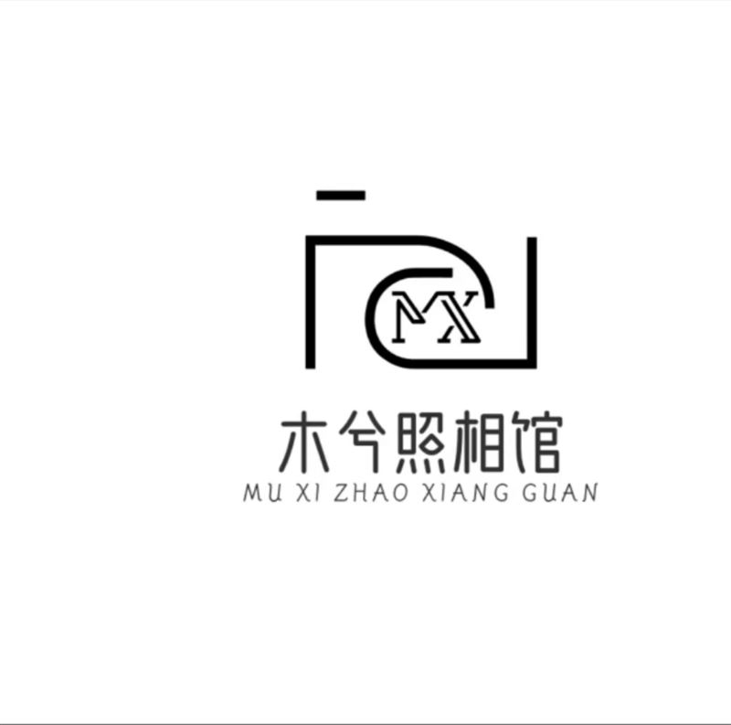 木兮照相馆