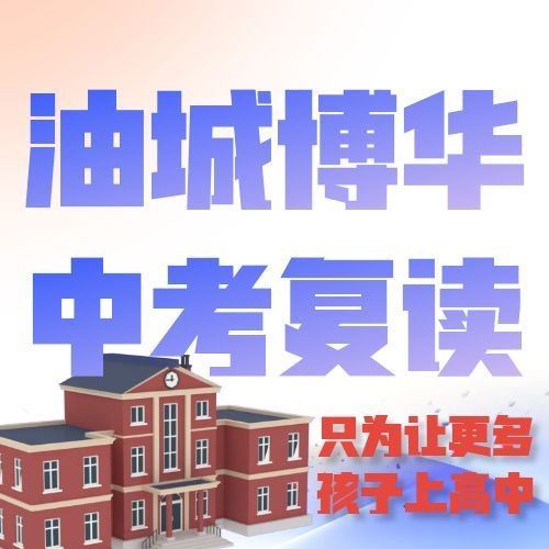 油城博华中高考复读的图标
